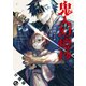 鬼人幻燈抄（コミック） 分冊版 ： 43（双葉社） [電子書籍]