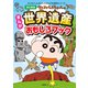 改訂新版 クレヨンしんちゃんのまんが世界遺産おもしろブック（双葉社） [電子書籍]