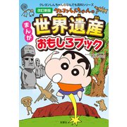 改訂新版 クレヨンしんちゃんのまんが世界遺産おもしろブック（双葉社） [電子書籍]