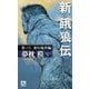 新・餓狼伝 巻ノ六 変幻鬼骨編（双葉社） [電子書籍]