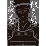 戦ぎらいの無敗大名（双葉社） [電子書籍]