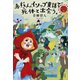 赤ずきん、イソップ童話で死体と出会う。（双葉社） [電子書籍]