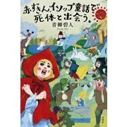 赤ずきん、イソップ童話で死体と出会う。（双葉社） [電子書籍]