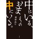中にいる、おまえの中にいる。（双葉社） [電子書籍]