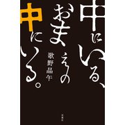 中にいる、おまえの中にいる。（双葉社） [電子書籍]