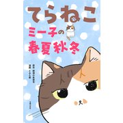 てらねこミー子の春夏秋冬（主婦の友社） [電子書籍]