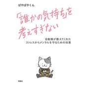 「誰かの気持ち」を考えすぎない 自衛隊が教えてくれたストレスからメンタルを守るための知恵（扶桑社） [電子書籍]
