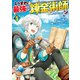 【期間限定閲覧 無料お試し版 2025年8月31日まで】いずれ最強の錬金術師？1（アルファポリス） [電子書籍]