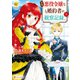【期間限定閲覧 無料お試し版 2025年8月31日まで】自称悪役令嬢な婚約者の観察記録。1（アルファポリス） [電子書籍]