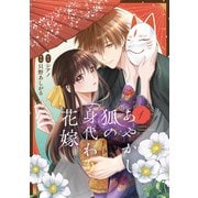 あやかし狐の身代わり花嫁1（アルファポリス） [電子書籍]
