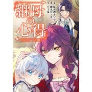 継母の心得（分冊版） 第12話（アルファポリス） [電子書籍]