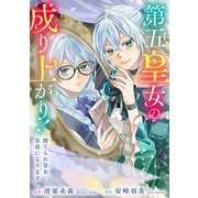 第五皇女の成り上がり！ 捨てられ皇女、皇帝になります（分冊版） 第8話（アルファポリス） [電子書籍]