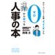 中小・ベンチャー企業“ぼっち人事”でも0から学べる人事の本（アルファポリス） [電子書籍]