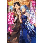 瞬殺された断罪劇の後、殿下、あなたを希望します（アルファポリス） [電子書籍]