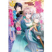 離縁された妻ですが、旦那様は本当の力を知らなかったようですね？2 可愛い弟子を育てます！（アルファポリス） [電子書籍]