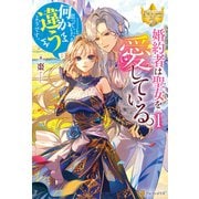婚約者は聖女を愛している。・・・・・・と、思っていたが何か違うようです。1（アルファポリス） [電子書籍]