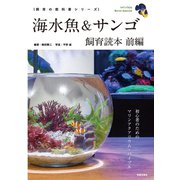 海水魚＆サンゴ飼育読本 前編（笠倉出版社） [電子書籍]