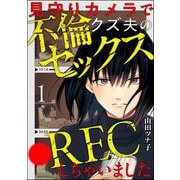 見守りカメラでクズ夫の不倫セックス●RECしちゃいました（分冊版） 【第1話】（ぶんか社） [電子書籍]