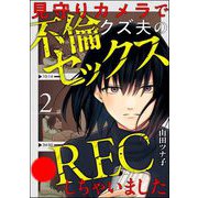 見守りカメラでクズ夫の不倫セックス●RECしちゃいました（分冊版） 【第2話】（ぶんか社） [電子書籍]