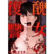 醜女の復讐（分冊版） 【第1話】（ぶんか社） [電子書籍]