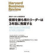 信頼を勝ち得たリーダーは3年目に飛躍する（ダイヤモンド社） [電子書籍]