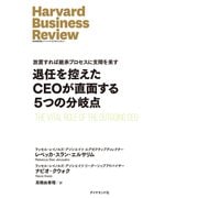 退任を控えたCEOが直面する5つの分岐点（ダイヤモンド社） [電子書籍]
