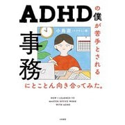 ADHDの僕が苦手とされる事務にとことん向き合ってみた。（大和書房） [電子書籍]