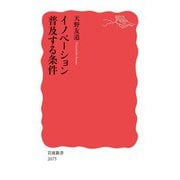 イノベーション 普及する条件（岩波書店） [電子書籍]