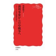 シリーズ日本近現代史 5 満州事変から日中戦争へ（岩波書店） [電子書籍]