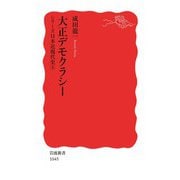 シリーズ日本近現代史 4 大正デモクラシー（岩波書店） [電子書籍]