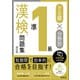 でる順×分野別 漢検問題集 準1級 改訂版（旺文社） [電子書籍]