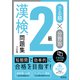 でる順×分野別 漢検問題集 2級 六訂版（旺文社） [電子書籍]