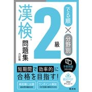 でる順×分野別 漢検問題集 2級 六訂版（旺文社） [電子書籍]
