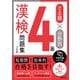 でる順×分野別 漢検問題集 4級 六訂版（旺文社） [電子書籍]