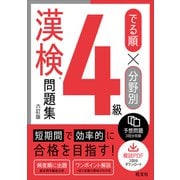 でる順×分野別 漢検問題集 4級 六訂版（旺文社） [電子書籍]