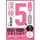 でる順×分野別 漢検問題集 5級 六訂版（旺文社） [電子書籍]