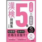 でる順×分野別 漢検問題集 5級 六訂版（旺文社） [電子書籍]