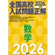 2026年受験用 全国高校入試問題正解 数学（旺文社） [電子書籍]