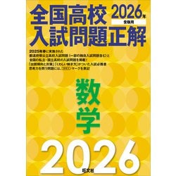 2026年受験用全国大学入試問題正解・数学(旺文社) 2026年受験用 全国大学入試問題正解 ⑤数学（国公立大編） | 旺文社