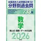 2026年受験用 全国高校入試問題正解 分野別過去問 733題 数学 数と式・関数・データの活用（旺文社） [電子書籍]