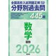 2026年受験用 全国高校入試問題正解 分野別過去問 445題 数学 図形（旺文社） [電子書籍]