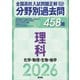 2026年受験用 全国高校入試問題正解 分野別過去問 458題 理科 化学・物理・生物・地学（旺文社） [電子書籍]