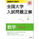 2026年受験用 全国大学入試問題正解 数学（私立大編）（旺文社） [電子書籍]