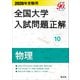 2026年受験用 全国大学入試問題正解 物理（旺文社） [電子書籍]