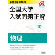 2026年受験用 全国大学入試問題正解 物理（旺文社） [電子書籍]