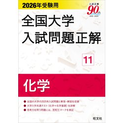 ヨドバシ.com - 2026年受験用 全国大学入試問題正解 化学