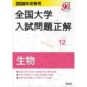 2026年受験用 全国大学入試問題正解 生物（旺文社） [電子書籍]