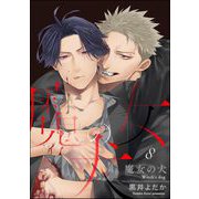 魔女の犬（分冊版） 【第8話】（海王社） [電子書籍]