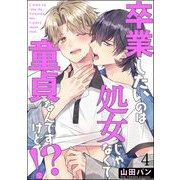 卒業したいのは処女じゃなくて童貞なんですけど！？（分冊版） 【第4話】（海王社） [電子書籍]