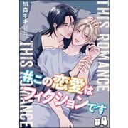 ＃この恋愛はフィクションです（分冊版） 【第4話】（海王社） [電子書籍]